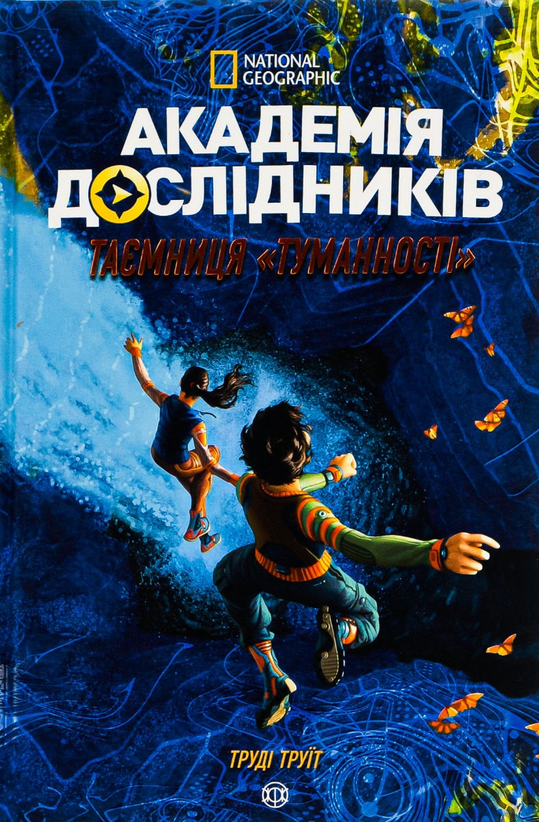Академія дослідників. Таємниця «Туманності». Книга 1. Труді Труїт