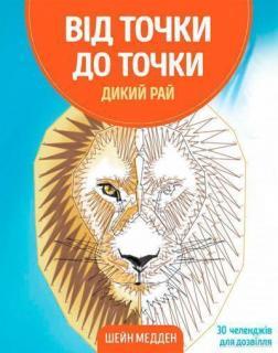 Від точки до точки. Дикий рай