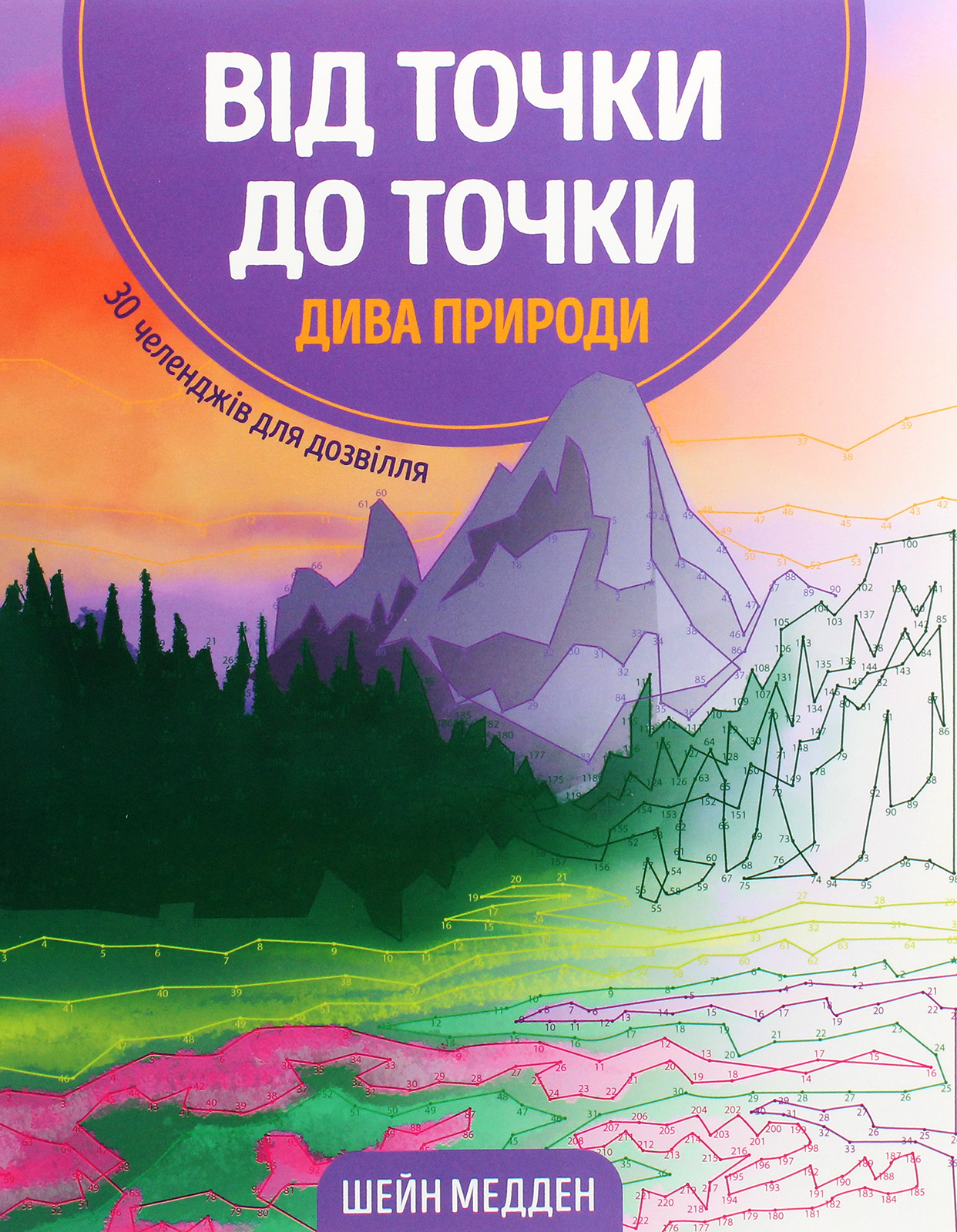 Від точки до точки. Дива природи. 30 челенджів для дозвілля