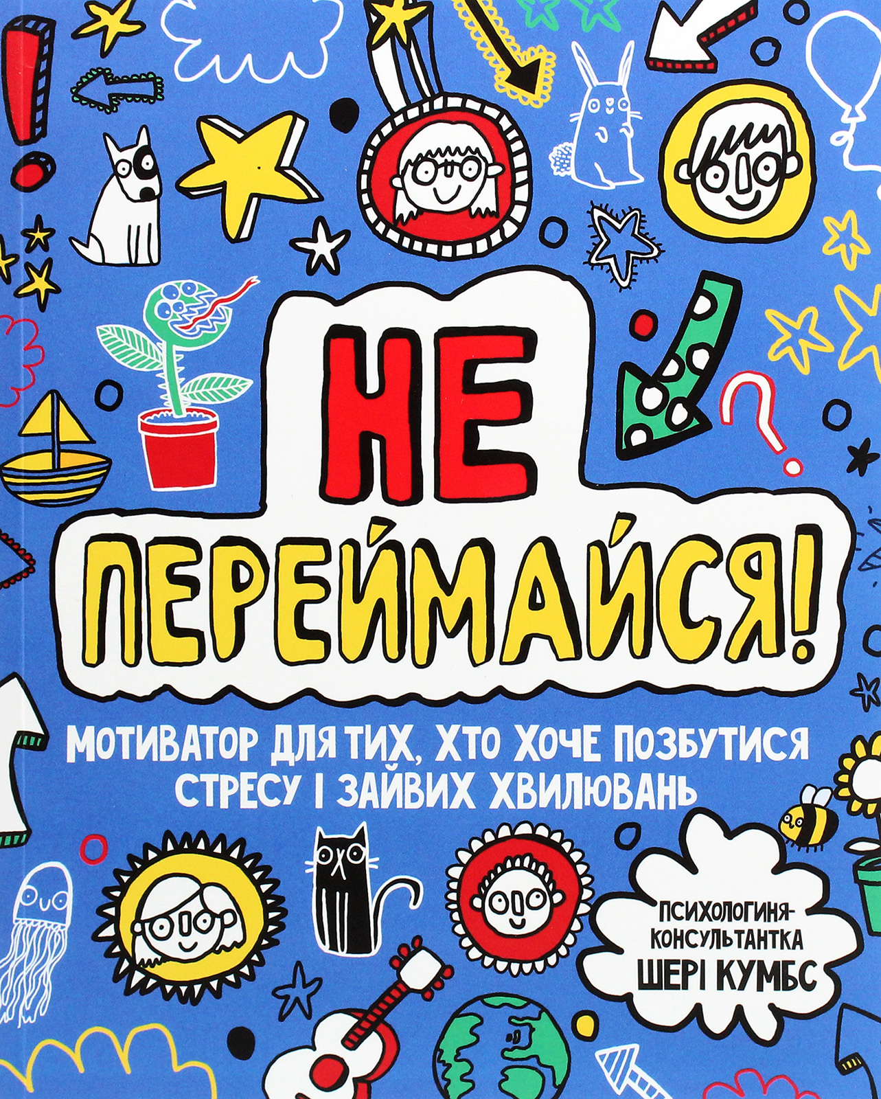 Не переймайся! Мотиватор для тих, хто хоче позбутися стресу і зайвих хвилювань 