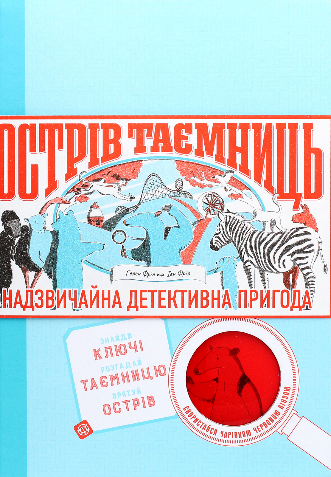 Острів Таємниць. Надзвичайна детективна пригода. Ієн Фріл; Гелен Фріл