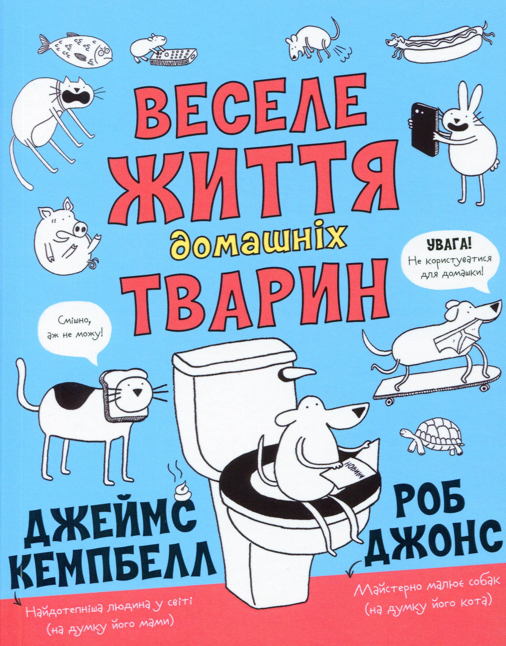 Веселе життя домашніх тварин. Джеймс Кемпбелл