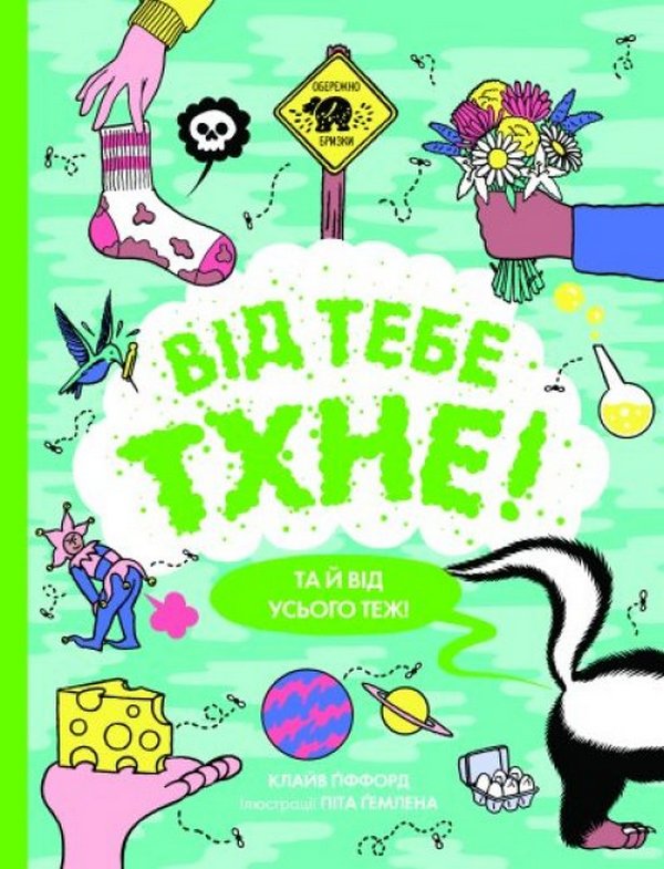 Від тебе тхне!. Клайв Ґіффорд