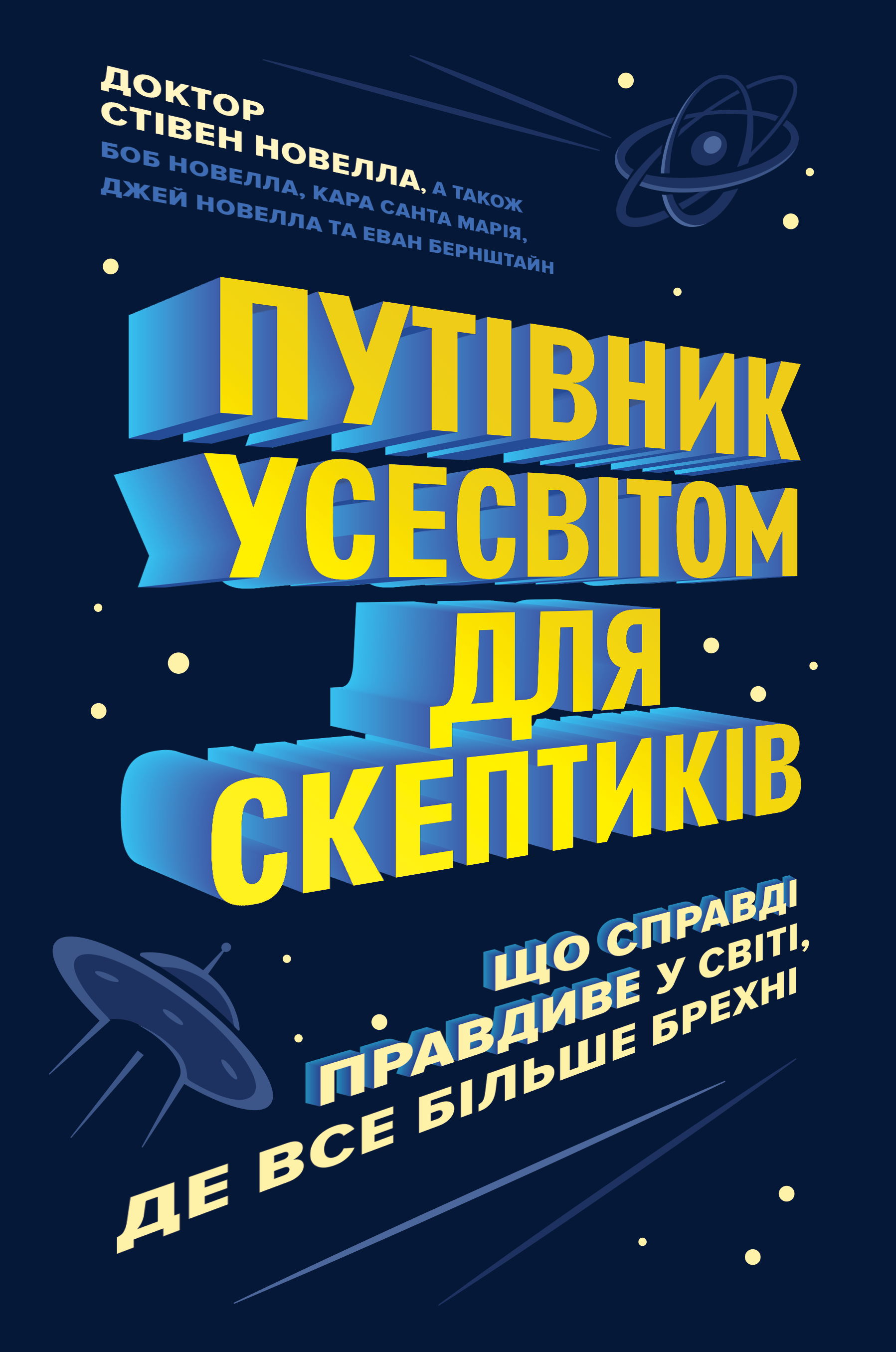 Путівник Усесвітом для скептиків. Як знати, що справді правда у світі, де все більше брехні