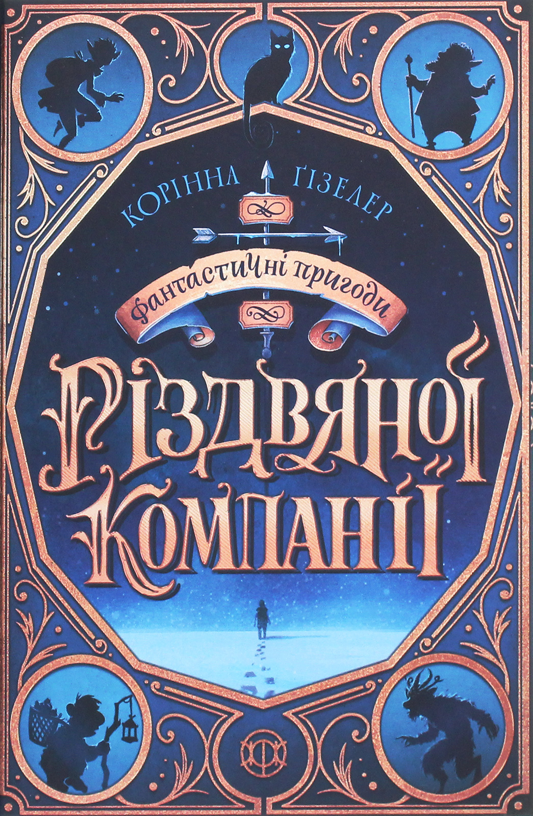 Фантастичні пригоди різдвяної компанії