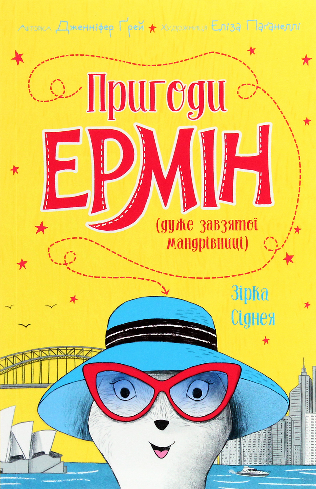 Пригоди Ермін. Дженніфер Ґрей Зірка Сіднея. Книга 2. Дженніфер Ґрей