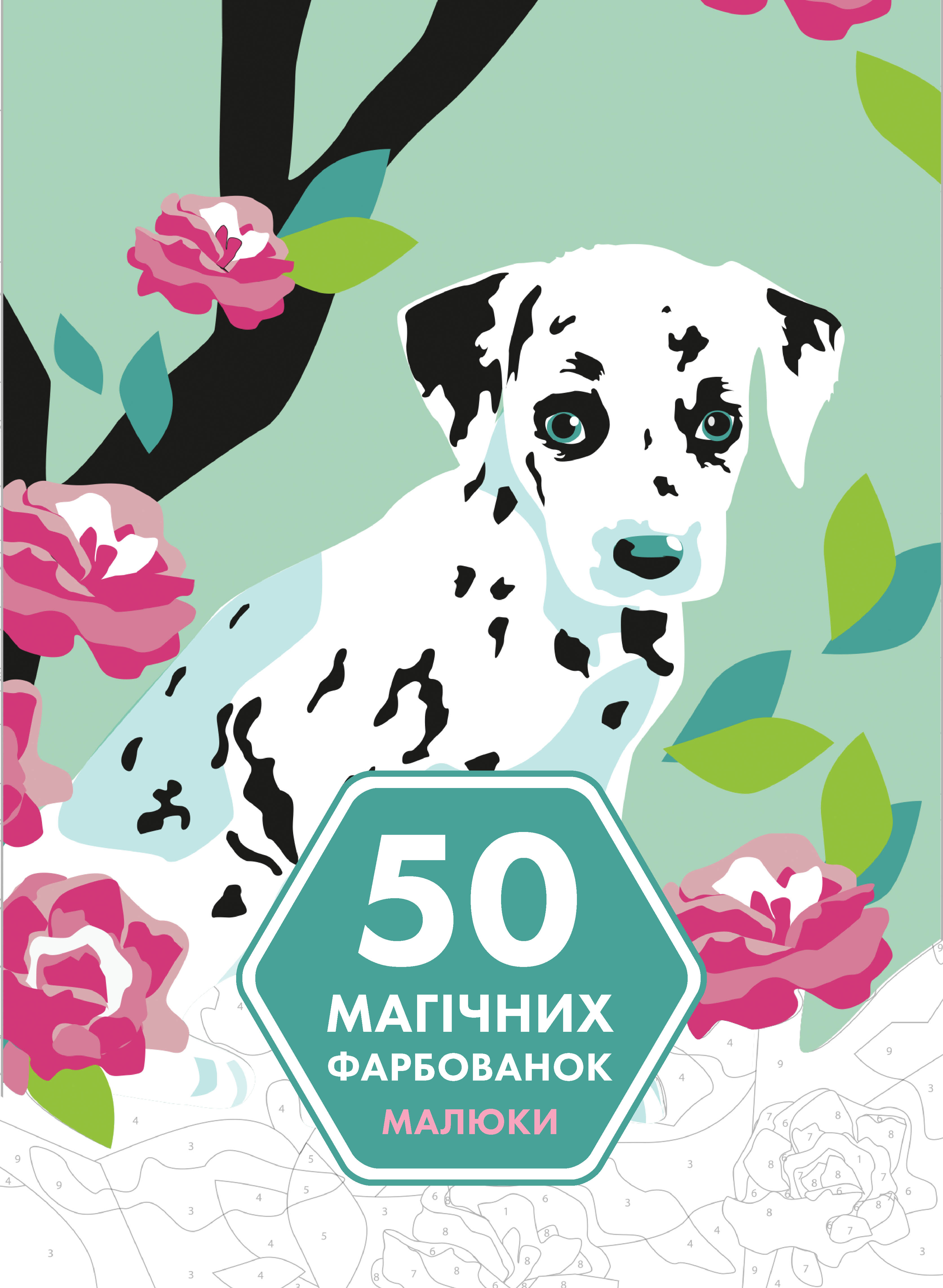 50 магічних фарбованок. Малюки. Марія Мачульська-Ле Мене