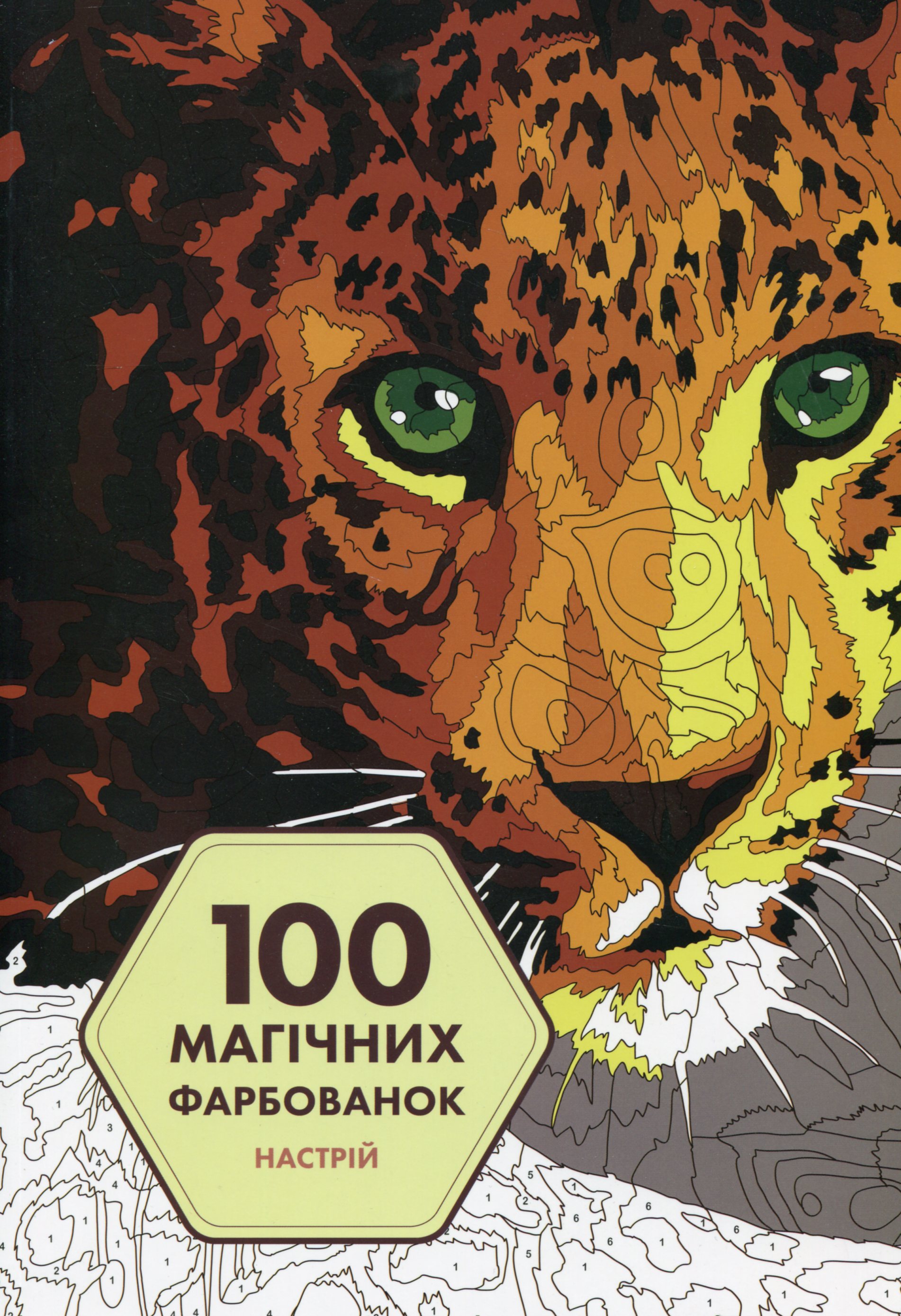 100 магічних фарбованок. Настрій