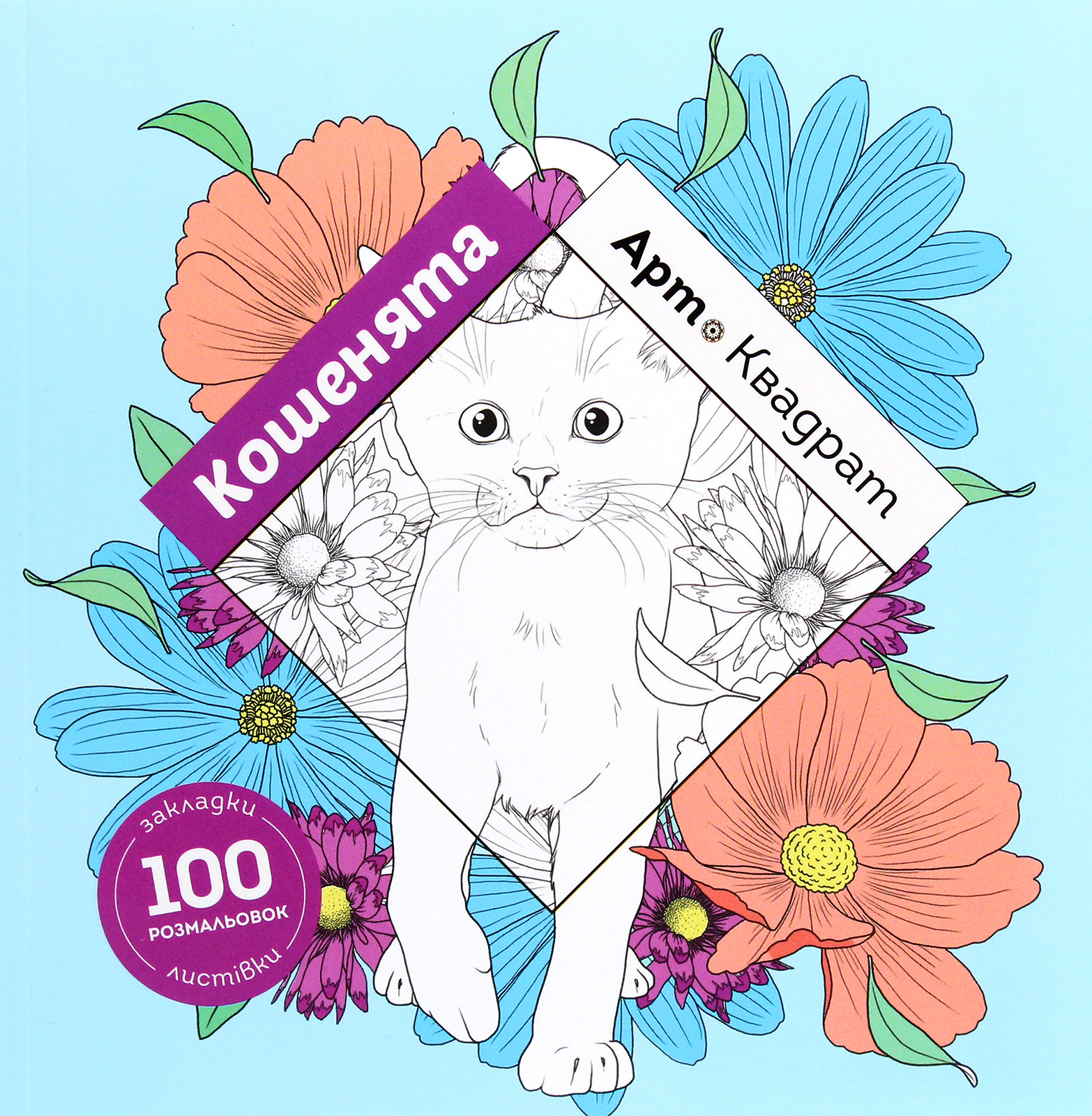 Арт-квадрати: Кошенята. Флоранс Деллері