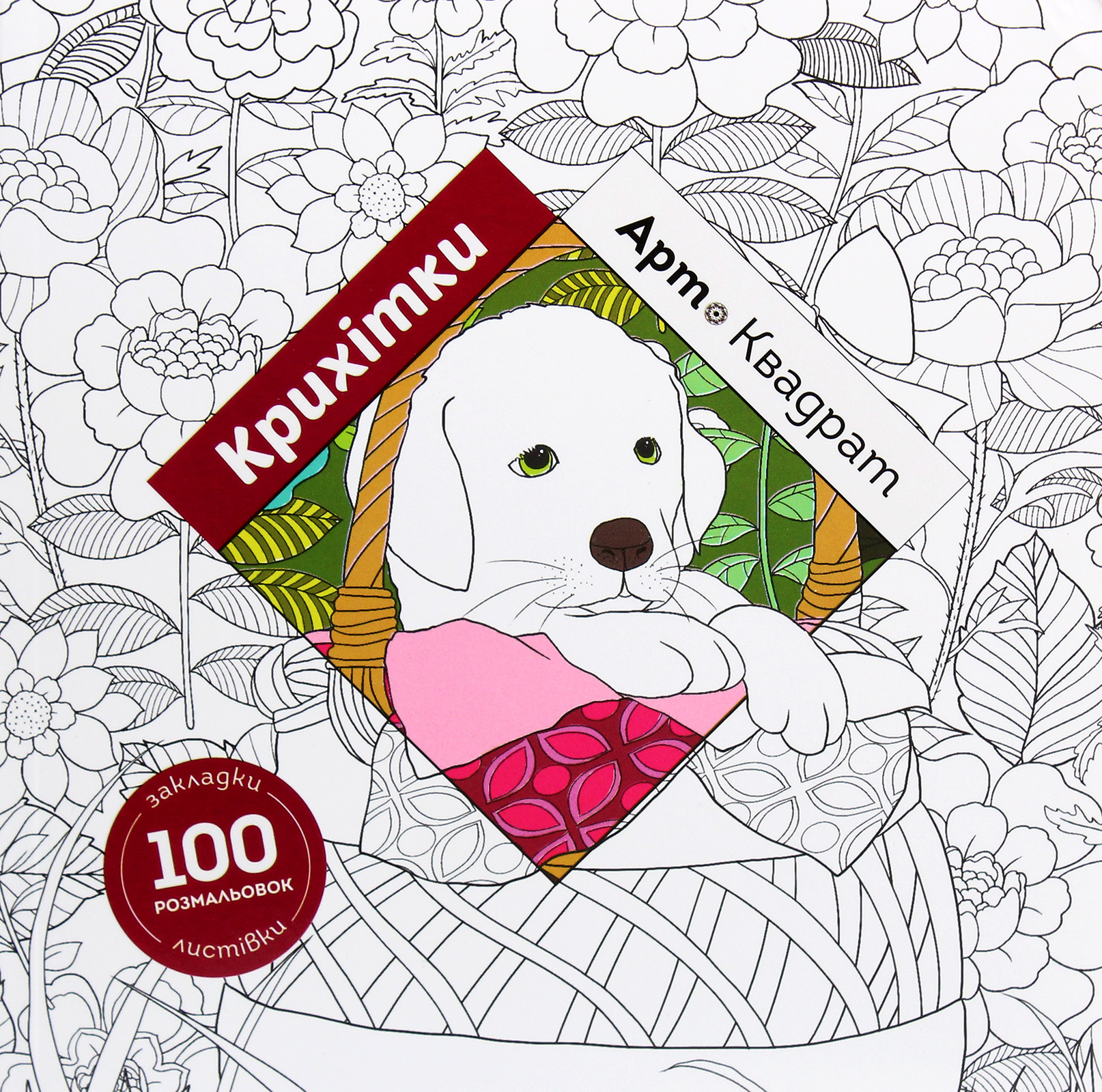 Арт-квадрати: Крихітки. Кеті Делансей