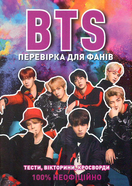 BTS. Перевірка для фанів. Тести, вікторини, кросворди