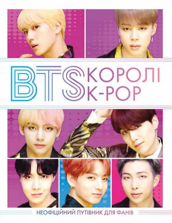 BTS. Королі K-POP. Неофіційний путівник для фанів