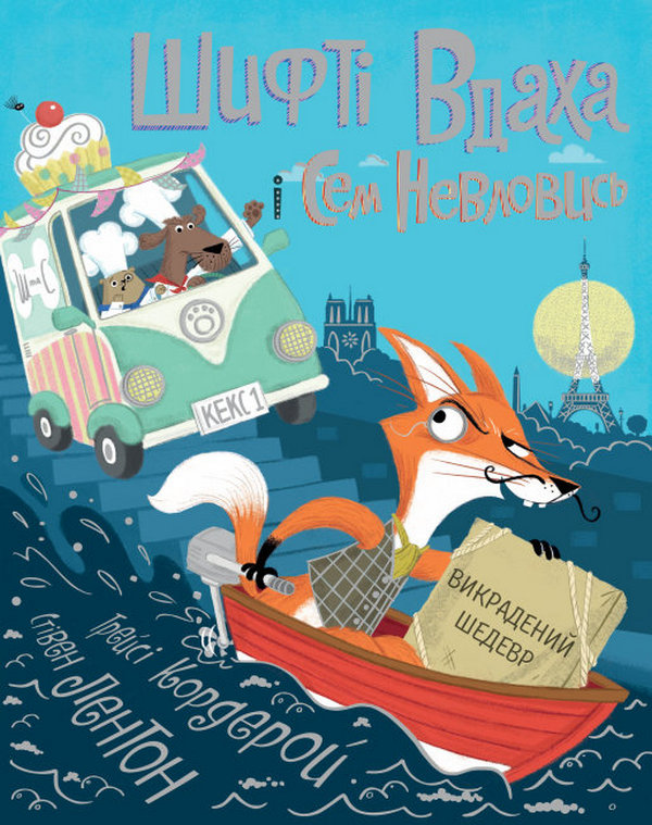 Шифті Вдаха і Сем Невловись. Викрадений шедевр. Трейсі Кордерой