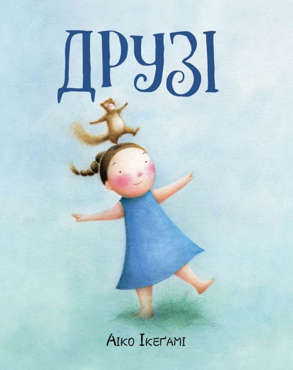 Друзі. Айко Ікеґамі