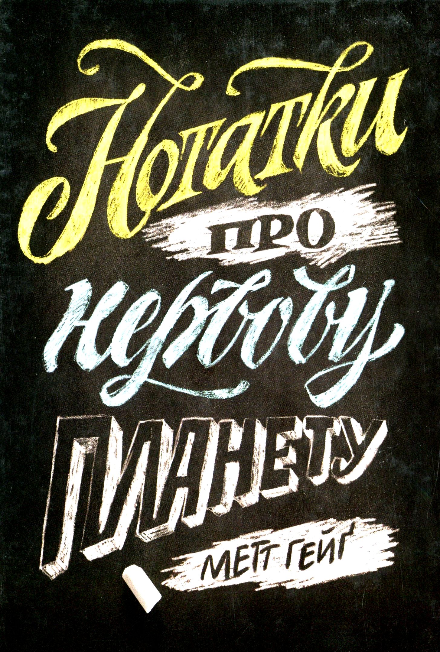 Нотатки про нервову планету. Метт Гейґ