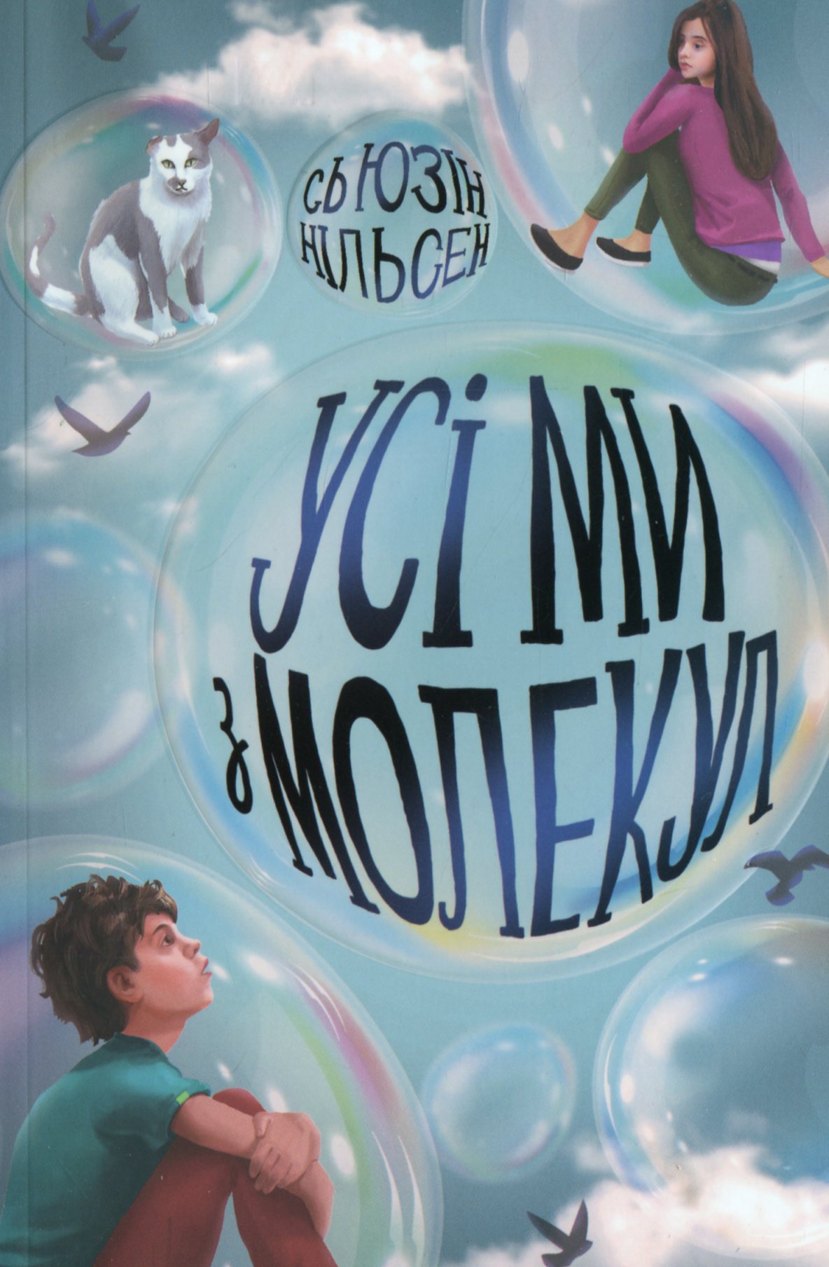 Усі ми з молекул. Сьюзін Нільсен