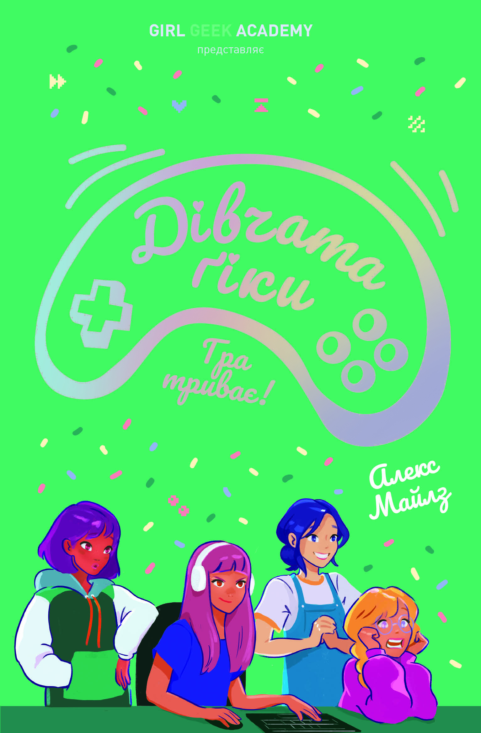 Дівчата-ґіки. Гра триває!. Алекс Майлз