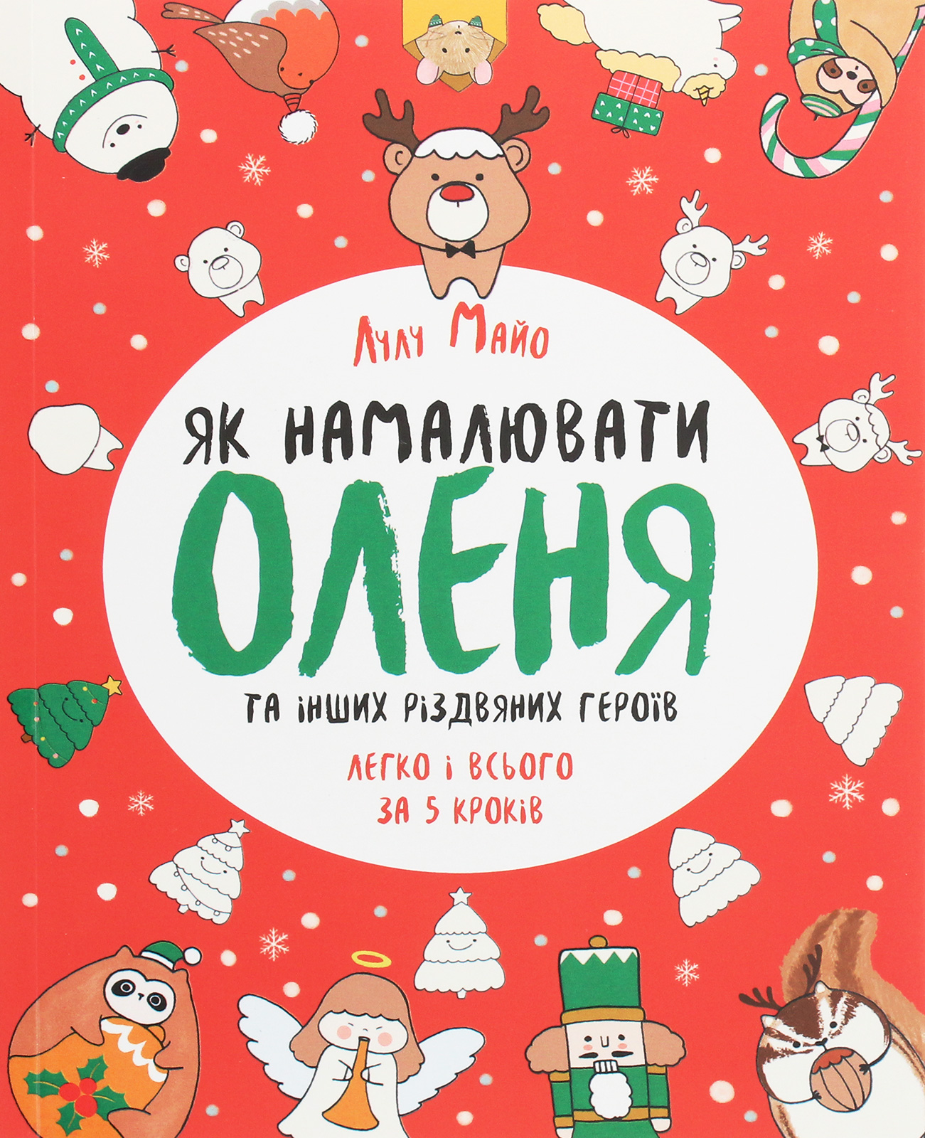 Як намалювати оленя та інших різдвяних героїв легко і всього за 5 кроків