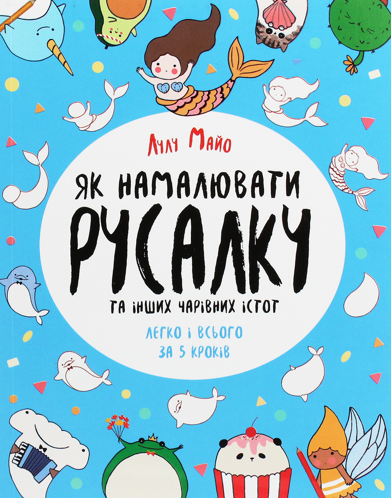 Як намалювати русалку та інших чарівних істот легко і всього за 5 кроків