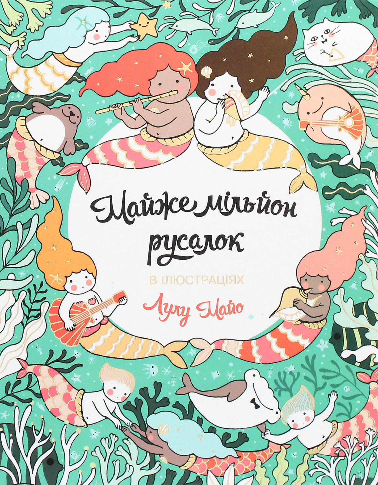 Майже мільйон русалок. Розмальовка