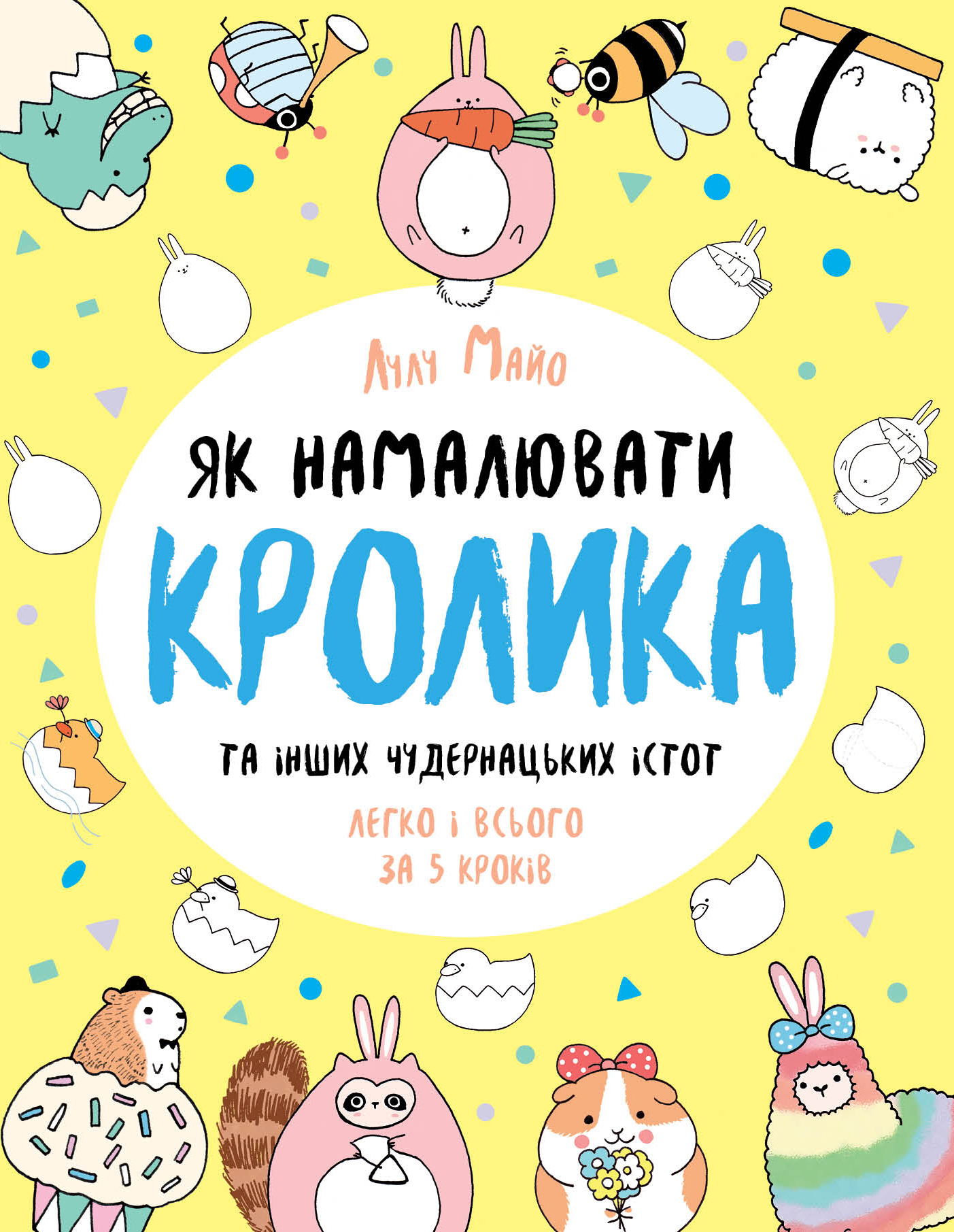 Як намалювати кролика та інших чудернацьких істот