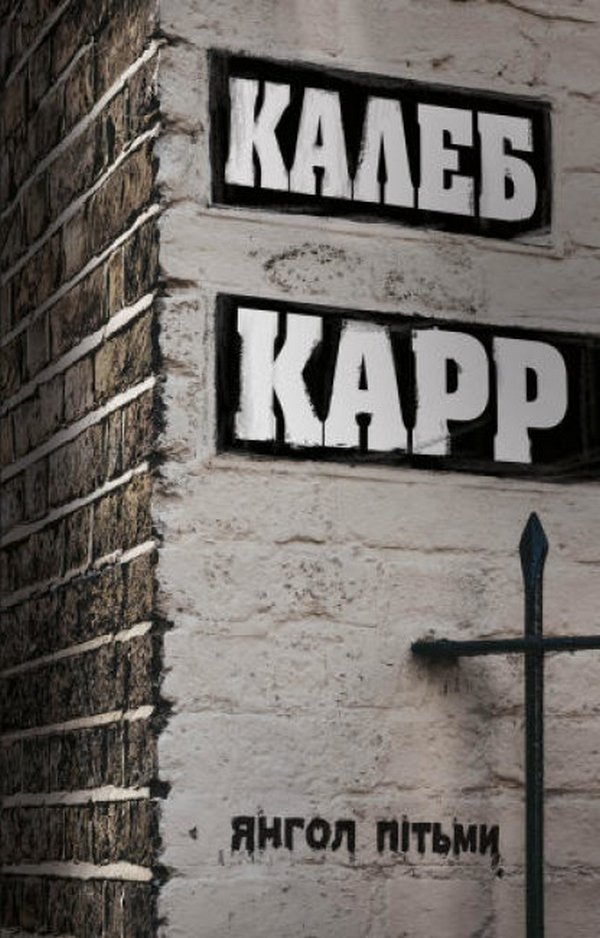 Янгол пітьми. Книга 2 (Доктор Ласло Крайцлер)