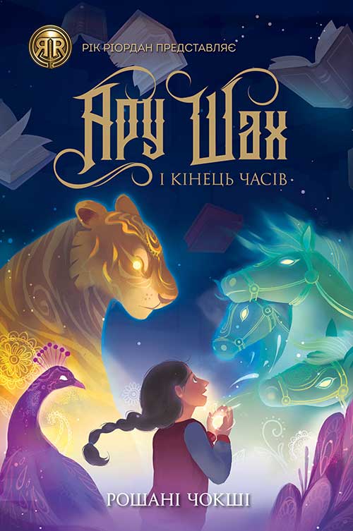 Ару Шах і Кінець Часів. Книга 1. Рошані Чокші