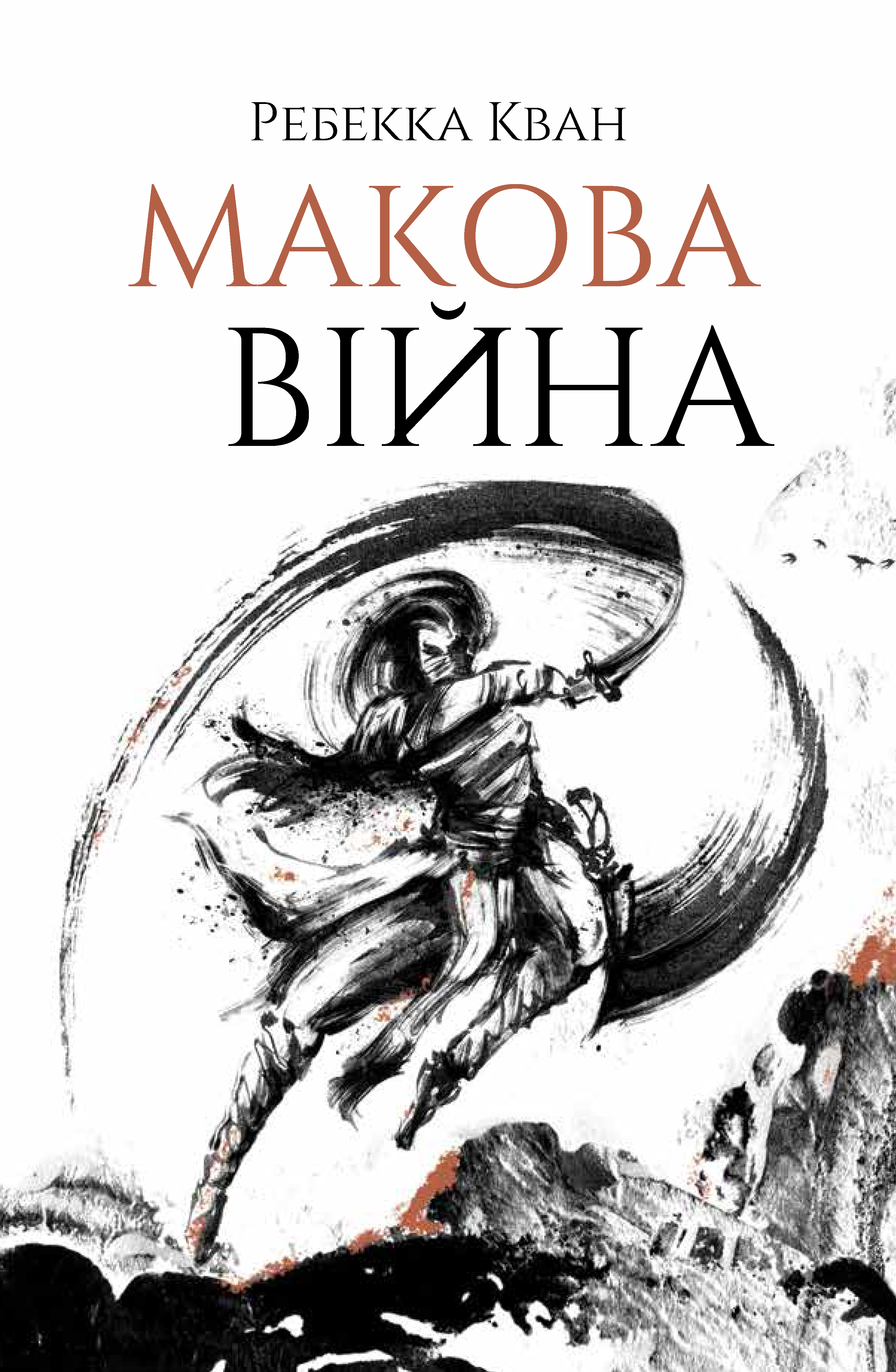 Макова війна. Книга 1. Ребекка Кван