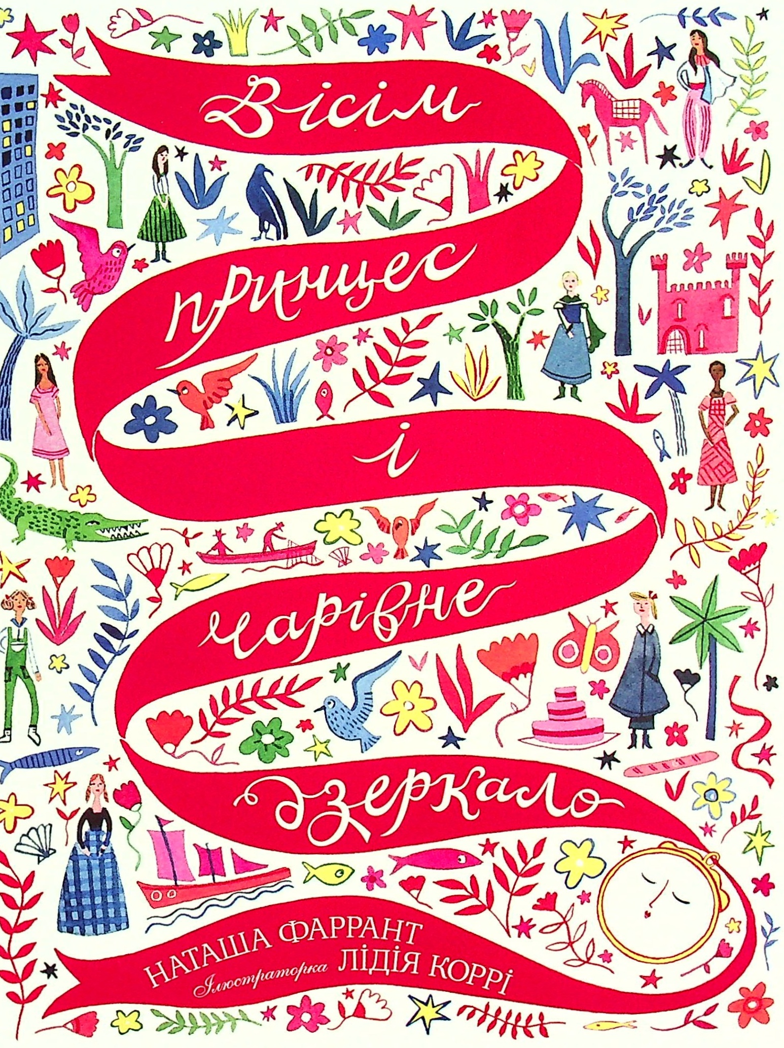 Вісім принцес і чарівне дзеркало. Наташа Фаррант