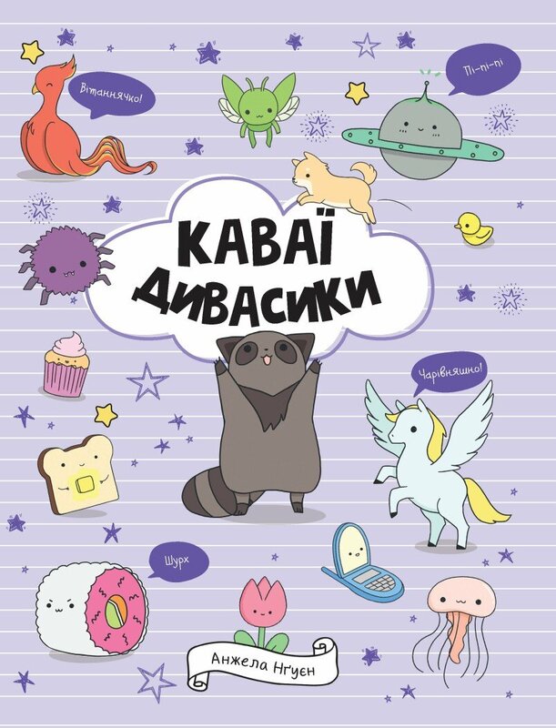 Каваї. Дивасики. Анжела Нґуєн