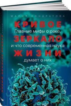 Криве дзеркало життя. Головні міфи про рак, і що сучасна наука думає про них