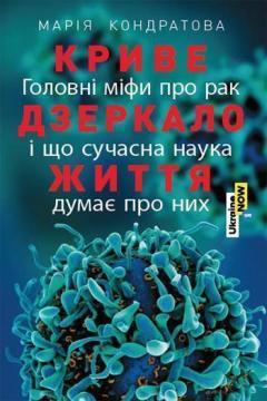 Криве дзеркало життя. Головні міфи про рак, і що сучасна наука думає про них