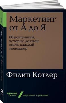 Маркетинг від А до Я. 80 концепцій, які повинен знати кожен менеджер (мяка обкладинка)