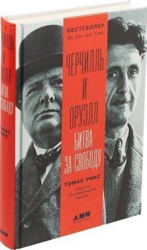 Черчілль і Оруелл. Битва за свободу
