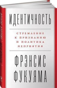 Ідентичність. Прагнення до визнання і політика неприйняття