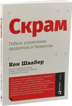Скрам. Гнучке управління продуктом і бізнесом
