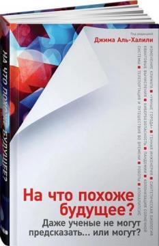 На що схоже майбутнє? Навіть вчені не можуть передбачити ... або можуть?