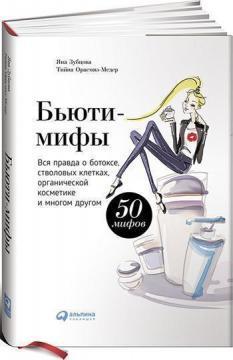 Бюті-міфи. Вся правда про ботокс, стовбурові клітини, органічної косметики та багато іншого