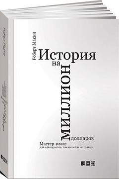 Історія на мільйон доларів. Майстер-клас для сценаристів, письменників і не тільки ...
