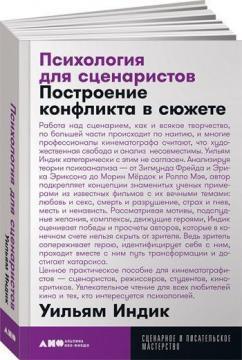 Психологія для сценаристів. Побудова конфлікту в сюжеті (мяка обкладинка)