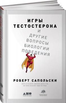 Ігри тестостерону та інші питання біології поведінки