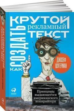 Як створити крутий рекламний текст. Принципи видатного американського копірайтера