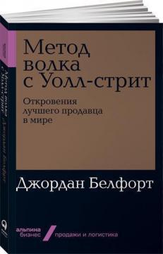 Метод вовка з Уолл-стріт. Одкровення кращого продавця в світі (мяка обкладинка)