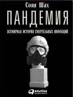 Пандемія. Всесвітня історія смертельних вірусів (мяка обкладинка)