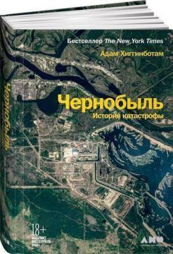 Чорнобиль. Історія катастрофи