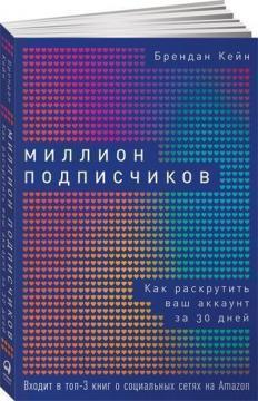 Мільйон передплатників. Як розкрутити ваш аккаунт за 30 днів