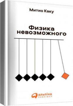 Фізика неможливого (мяка обкладинка)