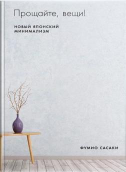 Прощайте, речі! Новий японський мінімалізм