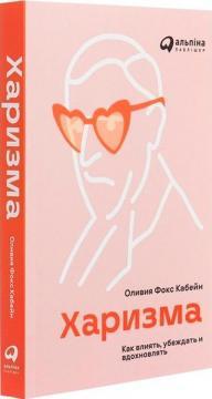 Харизма. Як впливати, переконувати і надихати (покет)