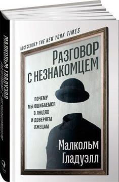 Розмова з незнайомцем. Чому ми помиляємося в людях і довіряємо брехунам